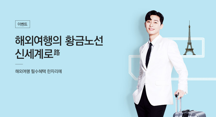 해외여행은 신세계로